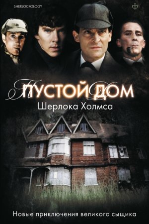 Обложка книги «Пустой дом Шерлока Холмса»