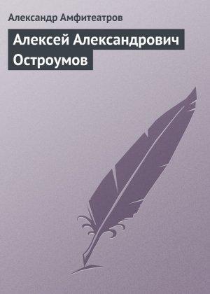 Обложка книги «Алексей Александрович Остроумов» — Александр Амфитеатров