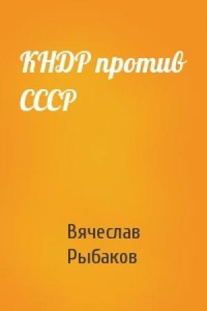 Обложка книги «КНДР против СССР» — Вячеслав Рыбаков