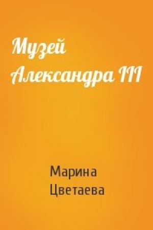 Обложка книги «Музей Александра III» — Марина Цветаева