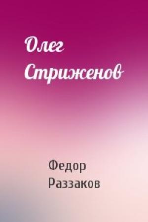 Обложка книги «Олег Стриженов» — Федор Раззаков
