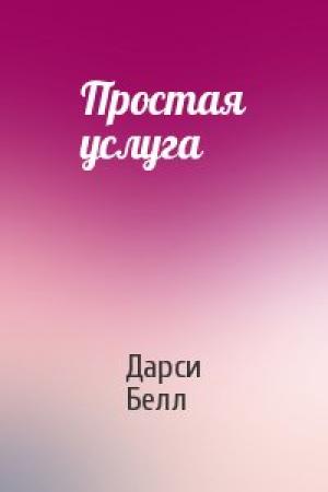 Обложка книги «Простая услуга» — Дарси Белл