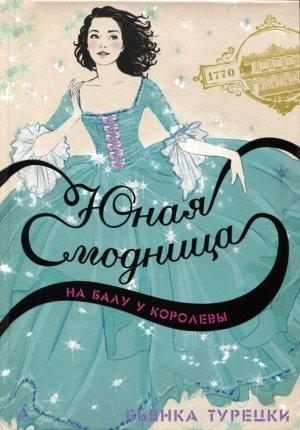 Обложка книги «Юная модница на балу у королевы» — Бьянка Турецки