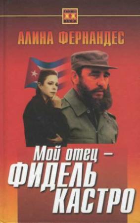 Обложка книги «Мой отец - Фидель Кастро» — Алина Фернандес