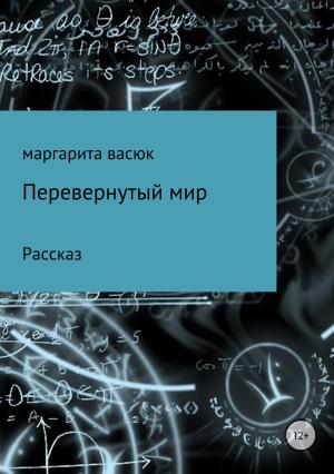 Обложка книги «Перевернутый мир» — Маргарита Васюк