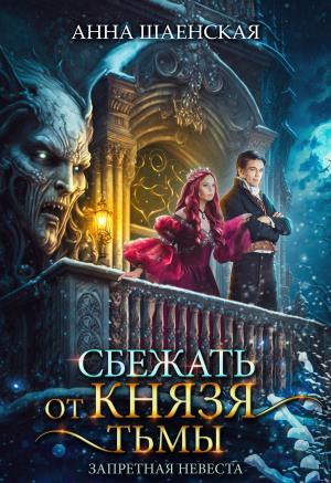 Обложка книги «Сбежать от князя Тьмы. Запретная невеста» — Анна Шаенская