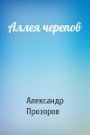 Александр Прозоров - Аллея черепов