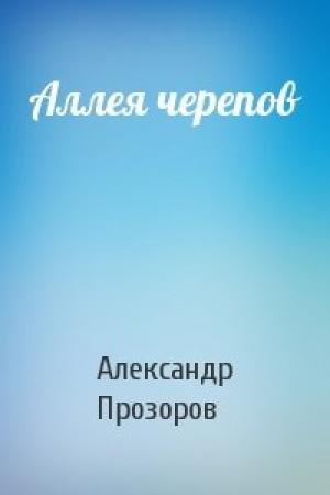 Обложка книги «Аллея черепов» — Александр Прозоров