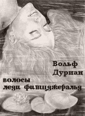 Обложка книги «Волосы леди Фитцджеральд» — Вольф Дуриан