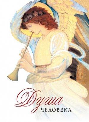 Обложка книги «Душа человека» — Николай Посадский