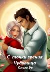 Ольга Эр - С точки зрения чудовища