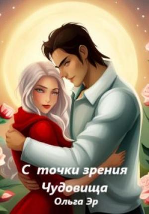Обложка книги «С точки зрения чудовища» — Ольга Эр