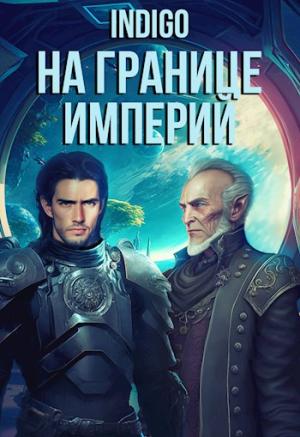 Обложка книги «На границе империй. Том 7. Часть 5 [СИ]» — INDIGO