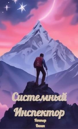 Обложка книги «Системный Инспектор» — Гантер Винт