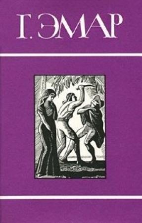 Обложка книги «Том 16. Сакрамента. Гамбусино» — Густав Эмар