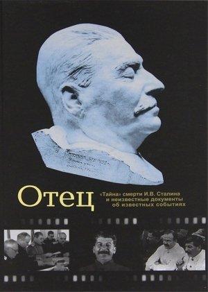Обложка книги «Отец. "Тайна" смерти И. В. Сталина и неизвестные документы об известных событиях.» — Иван Чигирин