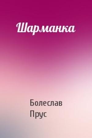 Обложка книги «Шарманка» — Болеслав Прус
