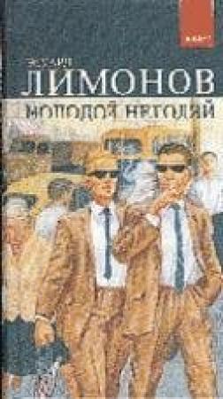 Обложка книги «Молодой негодяй» — Эдуард Лимонов