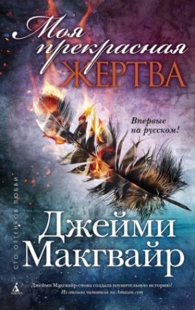 Обложка книги «Моя прекрасная жертва» — Джейми Макгвайр