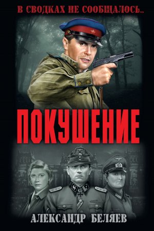 Обложка книги «Покушение» — Александр Беляев