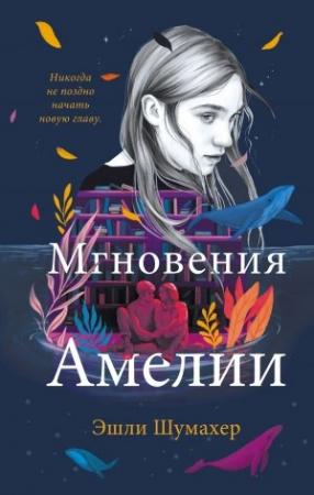 Обложка книги «Мгновения Амелии» — Эшли Шумахер