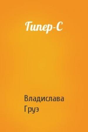 Обложка книги «Гипер-С» — Владислава Груэ