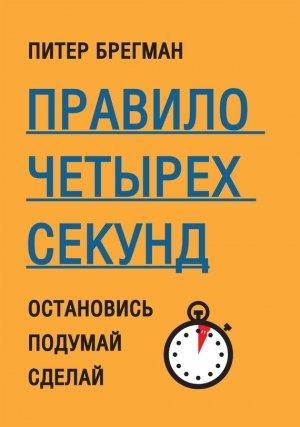 Обложка книги «Правило четырех секунд» — Питер Брегман