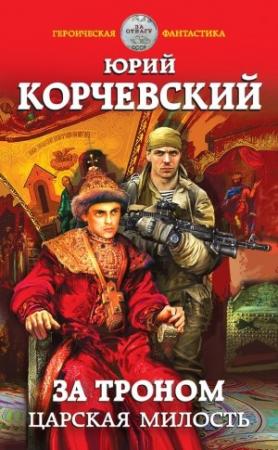 Обложка книги «За троном. Царская милость» — Юрий Корчевский