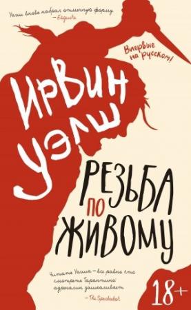 Обложка книги «Резьба по живому» — Ирвин Уэлш