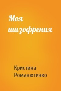 Моя шизофрения