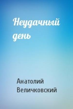 Обложка книги «Неудачный день» — Анатолий Величковский
