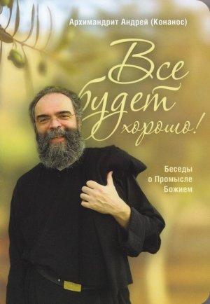 Обложка книги «Всё будет хорошо! Беседы о Промысле Божием» — Андреас Конанос