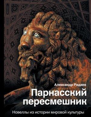 Обложка книги «Парнасский пересмешник. Новеллы из истории мировой культуры» — Александр Радаев