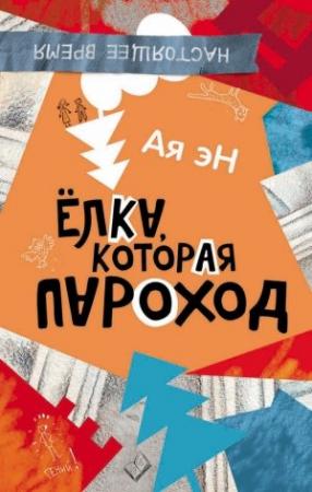 Обложка книги «Ёлка, которая пароход» — Ая эН