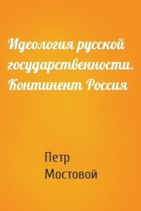 Идеология русской государственности. Континент Россия