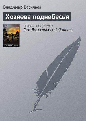Обложка книги «Хозяева поднебесья» — Владимир Васильев