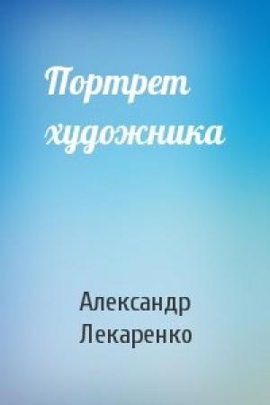 Обложка книги «Портрет художника» — Александр Лекаренко