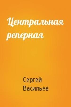 Обложка книги «Центральная реперная» — Сергей Васильев