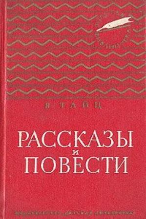 Обложка книги «Антон и антоновка» — Яков Тайц