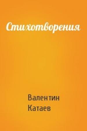 Обложка книги «Стихотворения» — Валентин Катаев