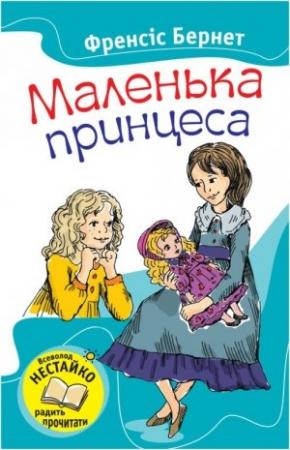 Обложка книги «Маленька принцеса» — Фрэнсис Ходжсон Бернетт