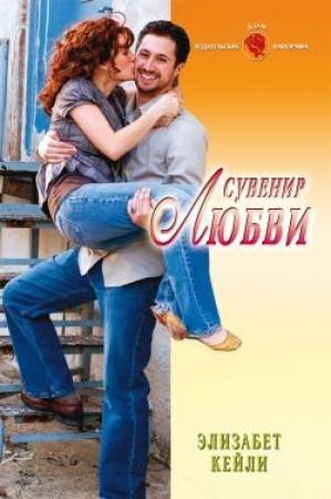 Обложка книги «Сувенир любви» — Элизабет Кейли