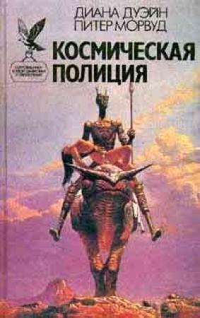 Обложка книги «Станция смерти» — Диана Дуэйн, Питер Морвуд