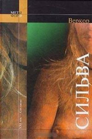 Обложка книги «Сильва» — Веркор