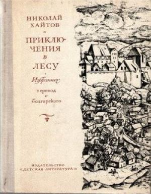 Обложка книги «Приключения в лесу. Избранное» — Николай Хайтов