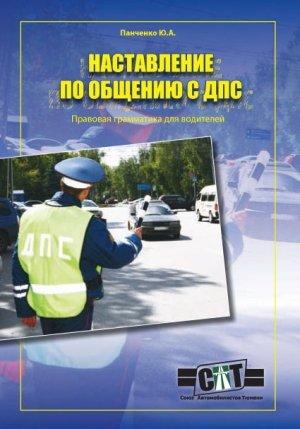 Обложка книги «Правовая грамматика для водителей (Наставление по общению с ДПС)» — Панченко
