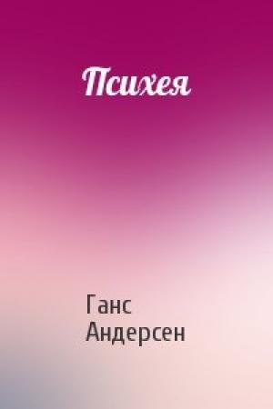 Обложка книги «Психея» — Ганс Андерсен