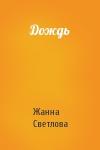 Жанна Светлова - Дождь
