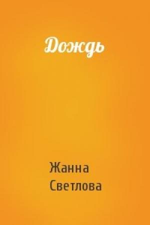 Обложка книги «Дождь» — Жанна Светлова
