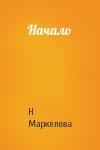 Н Маркелова - Начало